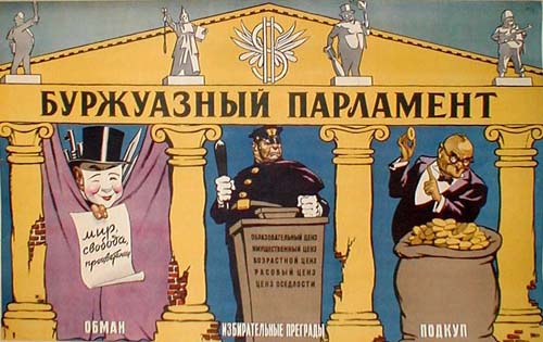 Советский плакат на тему буржуазного парламентаризма 