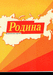 Партия "Родина"